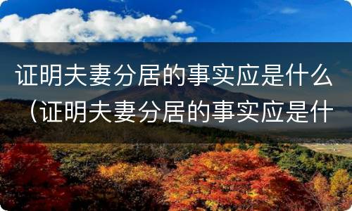证明夫妻分居的事实应是什么（证明夫妻分居的事实应是什么样的）