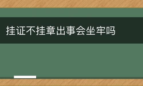 挂证不挂章出事会坐牢吗