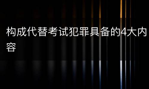 构成代替考试犯罪具备的4大内容