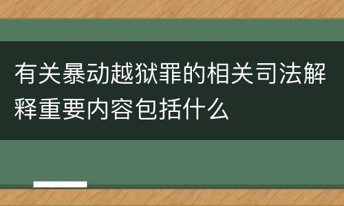 有关暴动越狱罪的相关司法解释重要内容包括什么