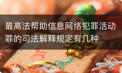 最高法帮助信息网络犯罪活动罪的司法解释规定有几种