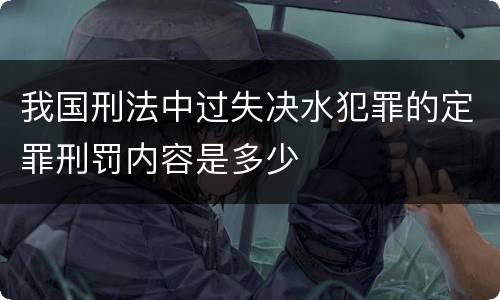 我国刑法中过失决水犯罪的定罪刑罚内容是多少