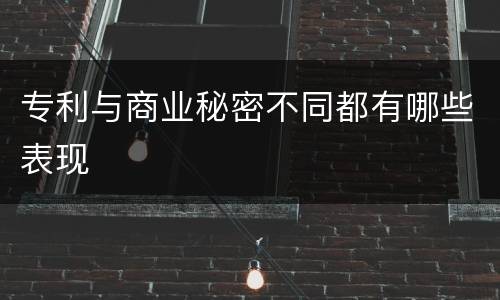 专利与商业秘密不同都有哪些表现