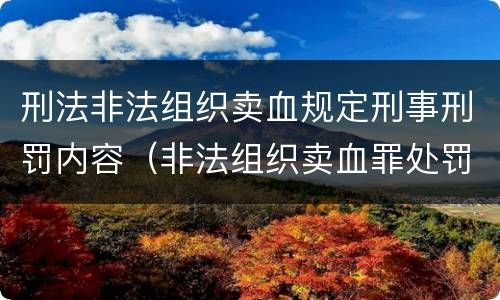 刑法非法组织卖血规定刑事刑罚内容（非法组织卖血罪处罚多少钱）