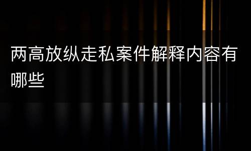 两高放纵走私案件解释内容有哪些
