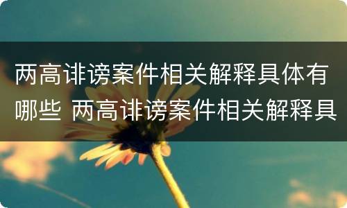 两高诽谤案件相关解释具体有哪些 两高诽谤案件相关解释具体有哪些规定
