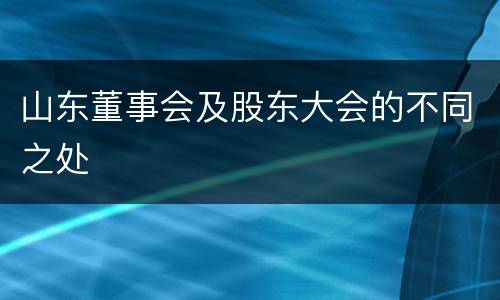 山东董事会及股东大会的不同之处