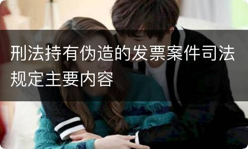 刑法持有伪造的发票案件司法规定主要内容