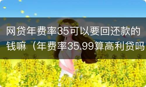 网贷年费率35可以要回还款的钱嘛（年费率35.99算高利贷吗）