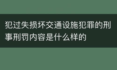 犯过失损坏交通设施犯罪的刑事刑罚内容是什么样的