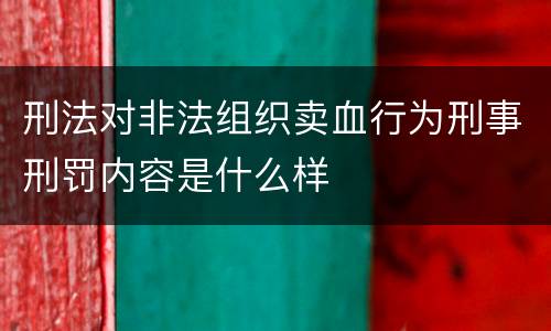 刑法对非法组织卖血行为刑事刑罚内容是什么样