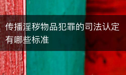 传播淫秽物品犯罪的司法认定有哪些标准