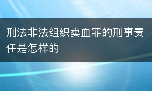刑法非法组织卖血罪的刑事责任是怎样的