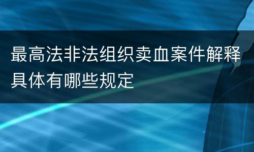 最高法非法组织卖血案件解释具体有哪些规定