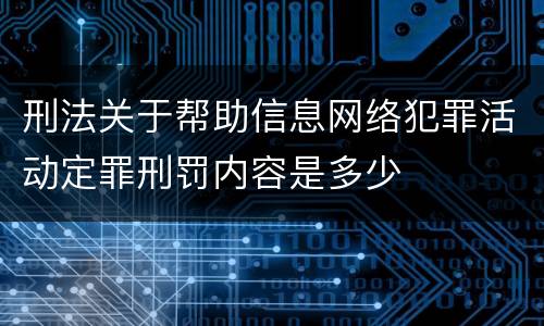 刑法关于帮助信息网络犯罪活动定罪刑罚内容是多少