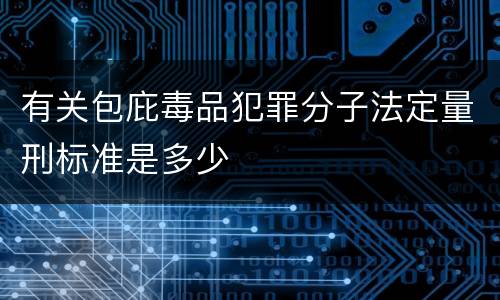 有关包庇毒品犯罪分子法定量刑标准是多少
