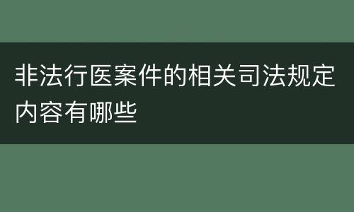 非法行医案件的相关司法规定内容有哪些