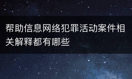 帮助信息网络犯罪活动案件相关解释都有哪些