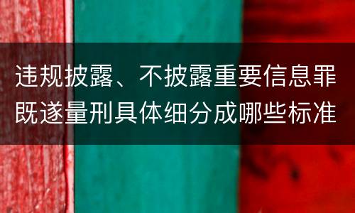 违规披露、不披露重要信息罪既遂量刑具体细分成哪些标准