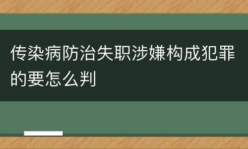 传染病防治失职涉嫌构成犯罪的要怎么判