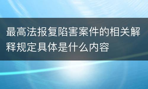 最高法报复陷害案件的相关解释规定具体是什么内容