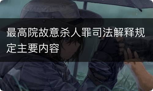 最高院故意杀人罪司法解释规定主要内容
