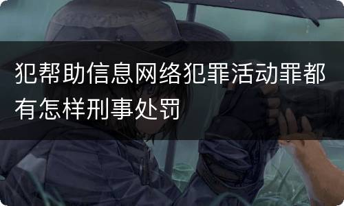 犯帮助信息网络犯罪活动罪都有怎样刑事处罚