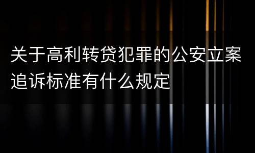 关于高利转贷犯罪的公安立案追诉标准有什么规定