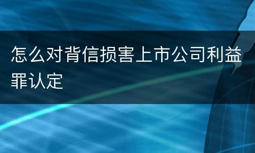 怎么对背信损害上市公司利益罪认定