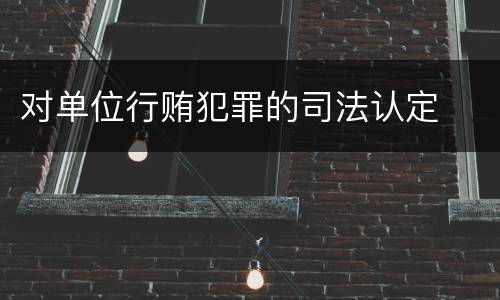 对单位行贿犯罪的司法认定