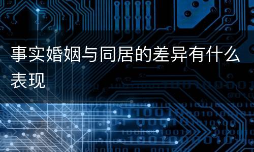 事实婚姻与同居的差异有什么表现