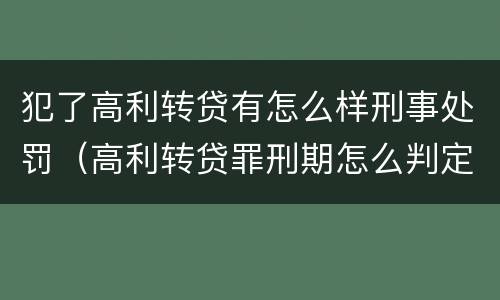 犯了高利转贷有怎么样刑事处罚（高利转贷罪刑期怎么判定的）