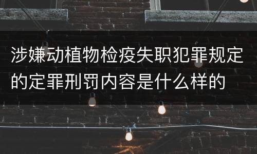 涉嫌动植物检疫失职犯罪规定的定罪刑罚内容是什么样的