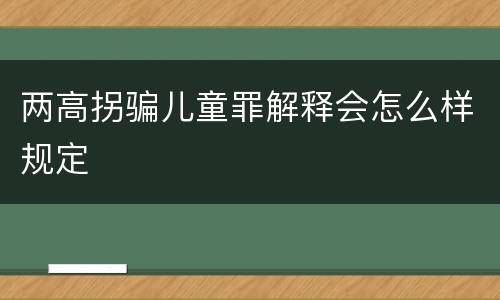 两高拐骗儿童罪解释会怎么样规定