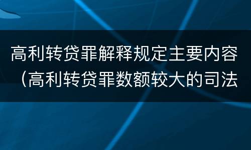 高利转贷罪解释规定主要内容（高利转贷罪数额较大的司法解释）