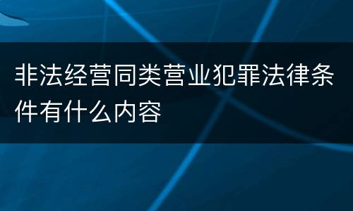 非法经营同类营业犯罪法律条件有什么内容