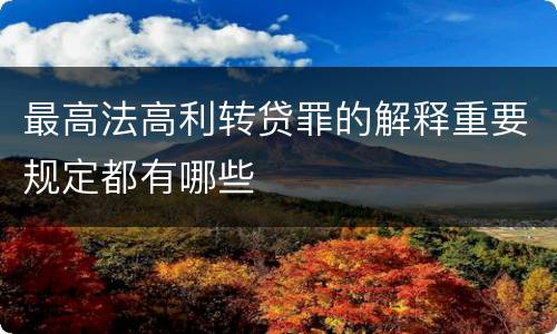 最高法高利转贷罪的解释重要规定都有哪些