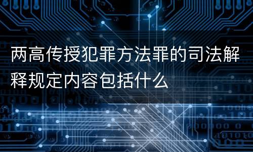 两高传授犯罪方法罪的司法解释规定内容包括什么
