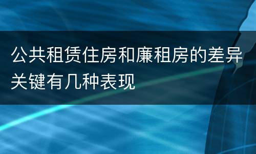 公共租赁住房和廉租房的差异关键有几种表现