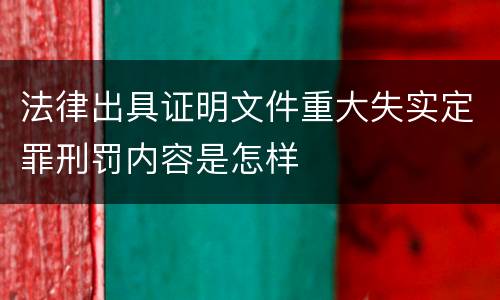法律出具证明文件重大失实定罪刑罚内容是怎样