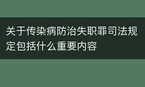 关于传染病防治失职罪司法规定包括什么重要内容