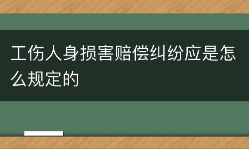 工伤人身损害赔偿纠纷应是怎么规定的