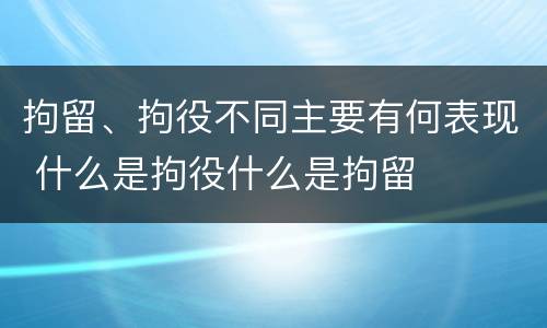 拘留、拘役不同主要有何表现 什么是拘役什么是拘留