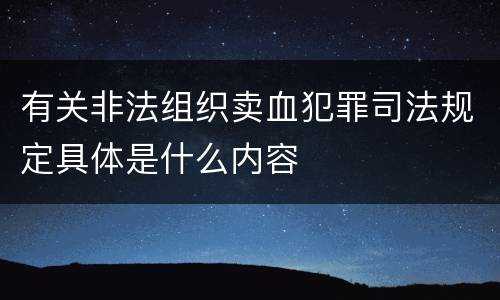 有关非法组织卖血犯罪司法规定具体是什么内容