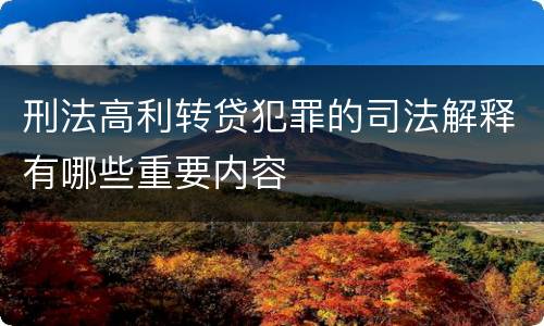 刑法高利转贷犯罪的司法解释有哪些重要内容