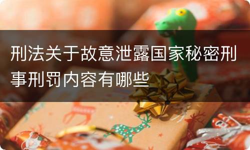 刑法关于故意泄露国家秘密刑事刑罚内容有哪些
