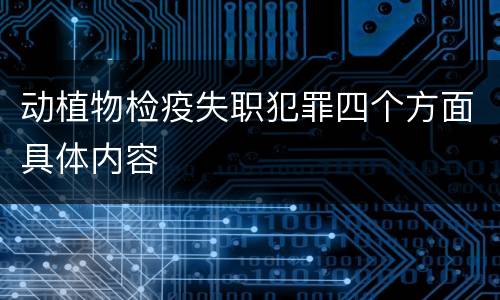 动植物检疫失职犯罪四个方面具体内容