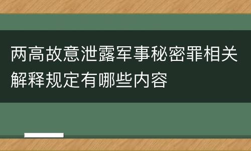 两高故意泄露军事秘密罪相关解释规定有哪些内容