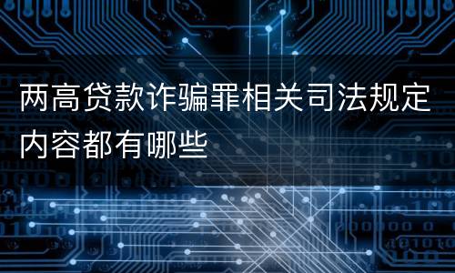 两高贷款诈骗罪相关司法规定内容都有哪些