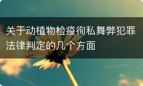 关于动植物检疫徇私舞弊犯罪法律判定的几个方面